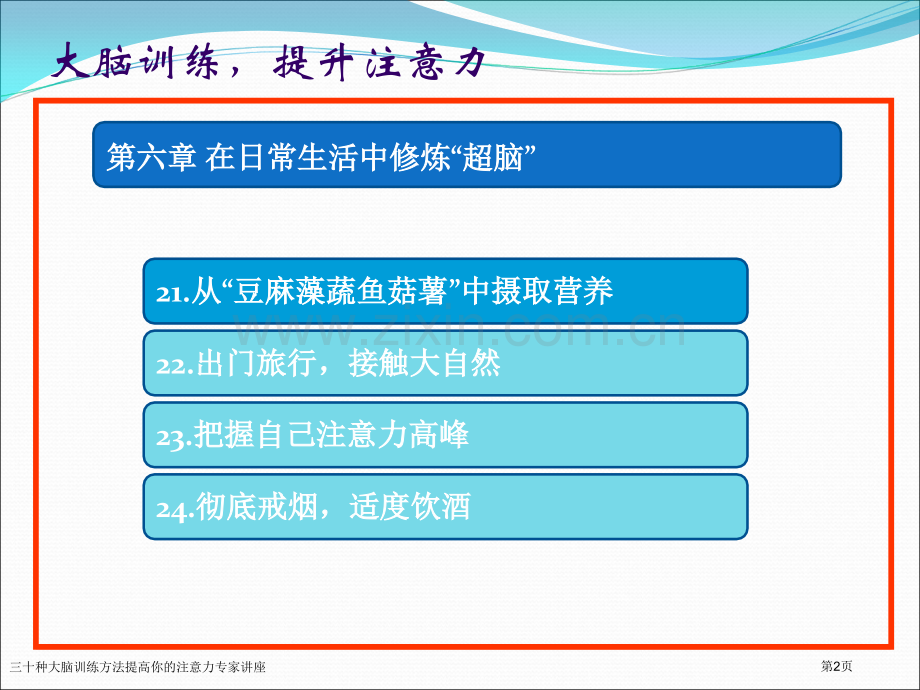 三十种大脑训练方法提高你的注意力专家讲座.pptx_第2页