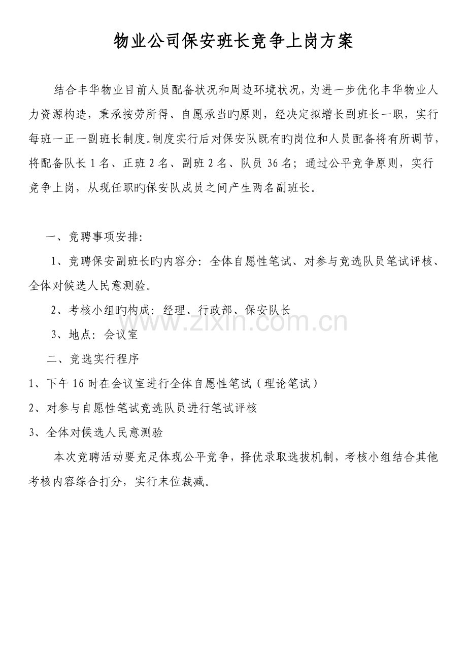 物业公司保安班长竞争上岗方案.doc_第1页