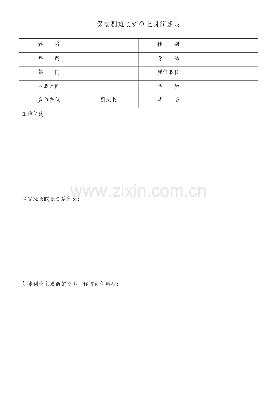 物业公司保安班长竞争上岗方案.doc_第2页