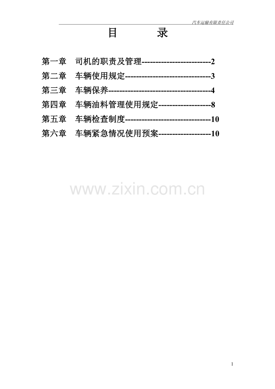 货运驾驶员安全培训内容资料.doc_第2页