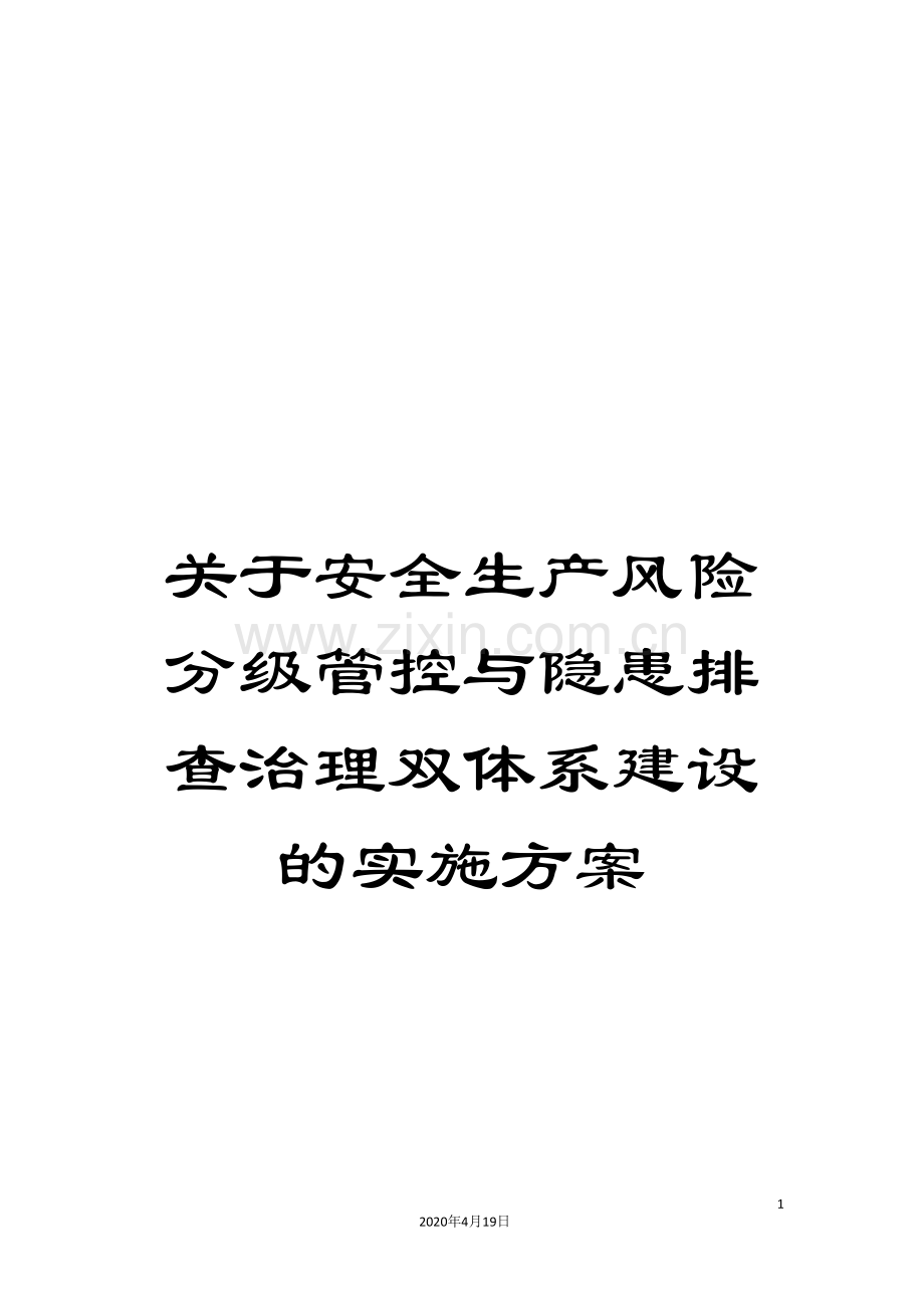 关于安全生产风险分级管控与隐患排查治理双体系建设的实施方案.doc_第1页