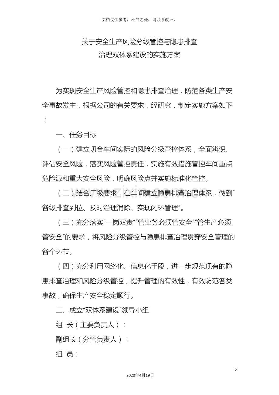 关于安全生产风险分级管控与隐患排查治理双体系建设的实施方案.doc_第2页