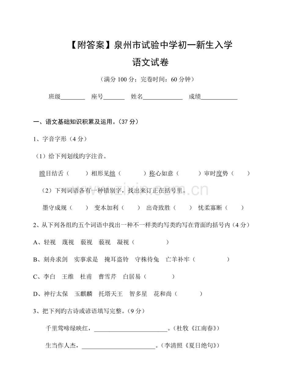 2023年泉州市实验中学初一新生入学考试语文试卷.doc_第1页