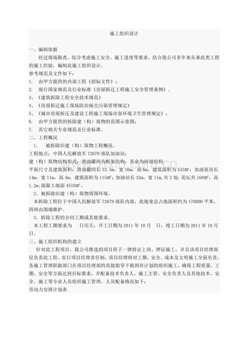 厂房拆除施工方案.doc_第1页