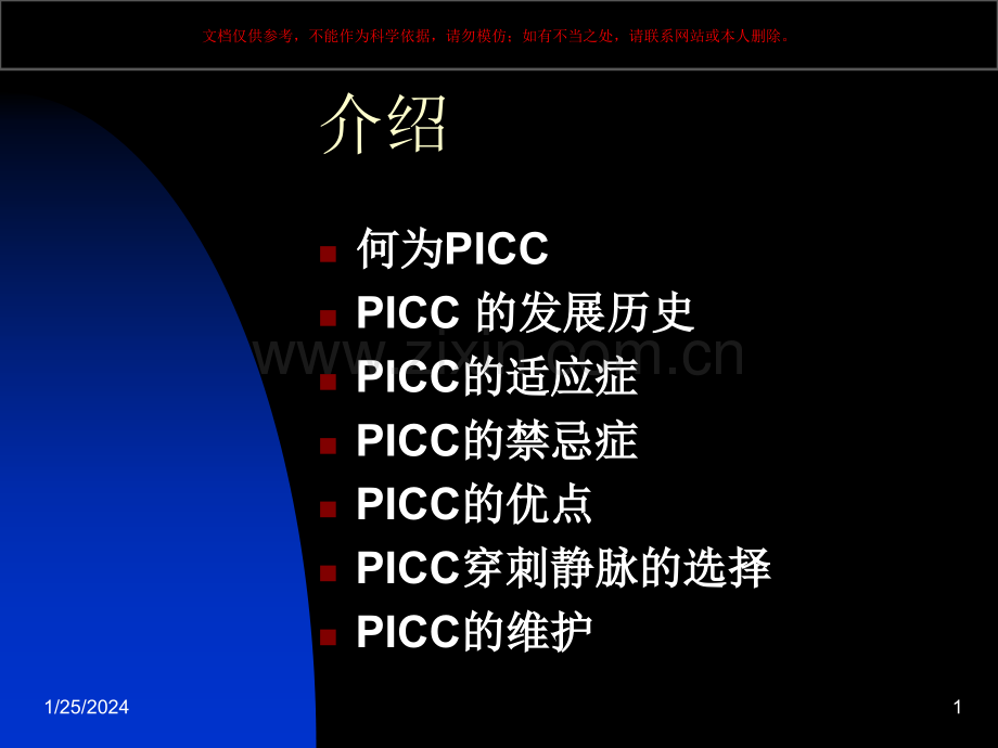 PICC置管的临床应用和维护课件.ppt_第1页