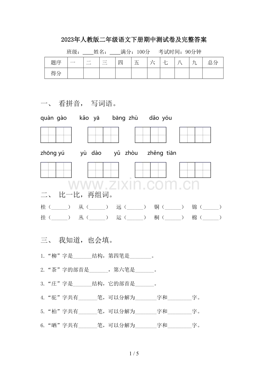 2023年人教版二年级语文下册期中测试卷及完整答案.doc_第1页