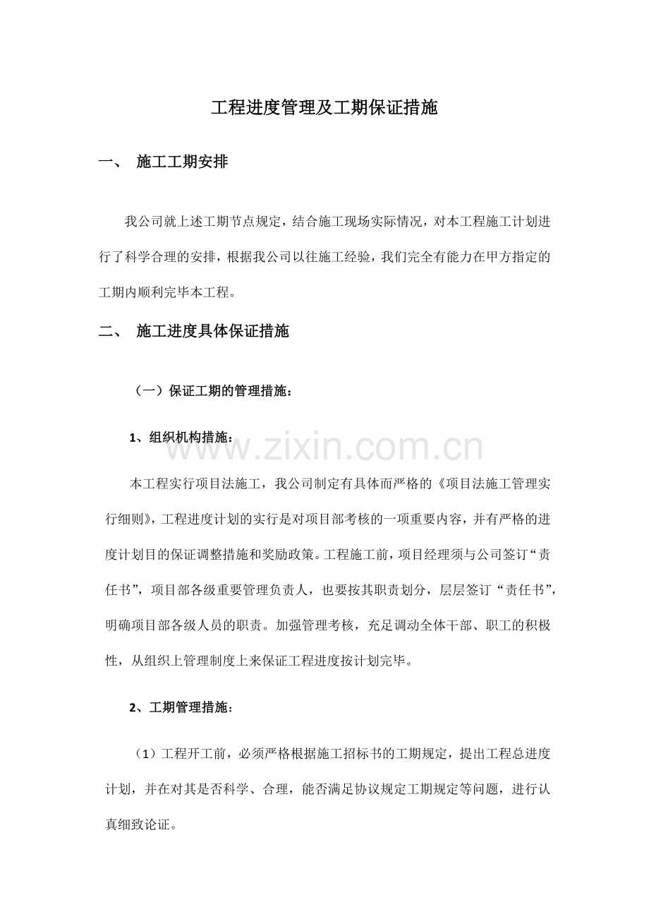 工程进度管理及工期保证措施.doc_第1页