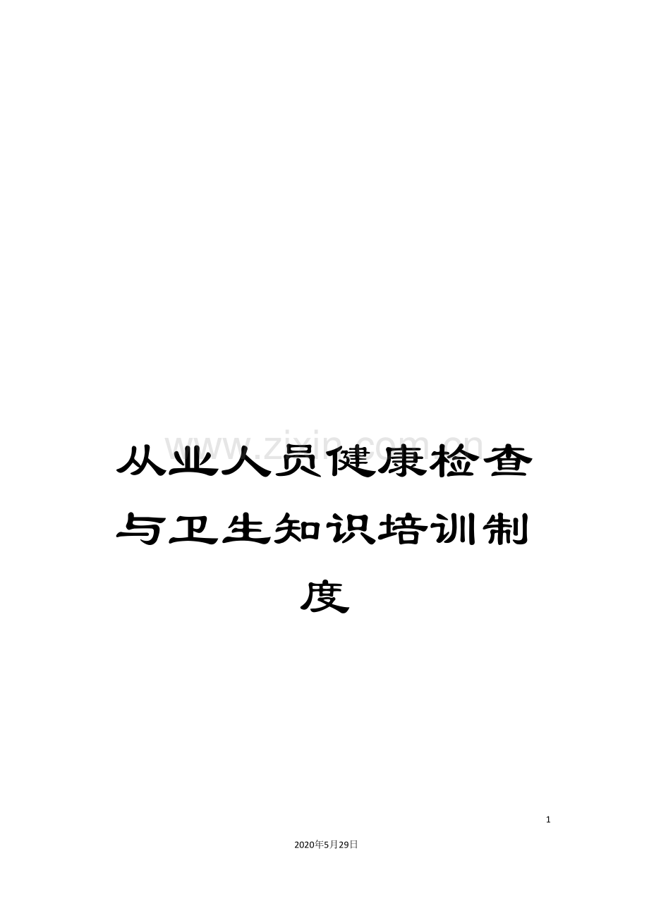 从业人员健康检查与卫生知识培训制度.doc_第1页