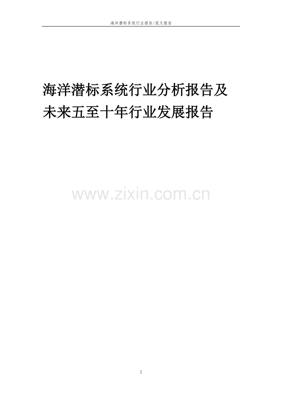 2023年海洋潜标系统行业分析报告及未来五至十年行业发展报告.docx_第1页