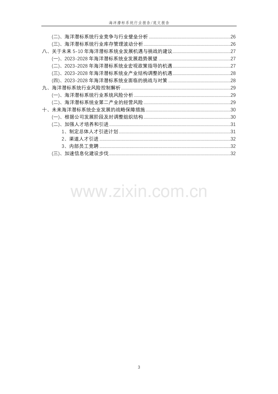 2023年海洋潜标系统行业分析报告及未来五至十年行业发展报告.docx_第3页