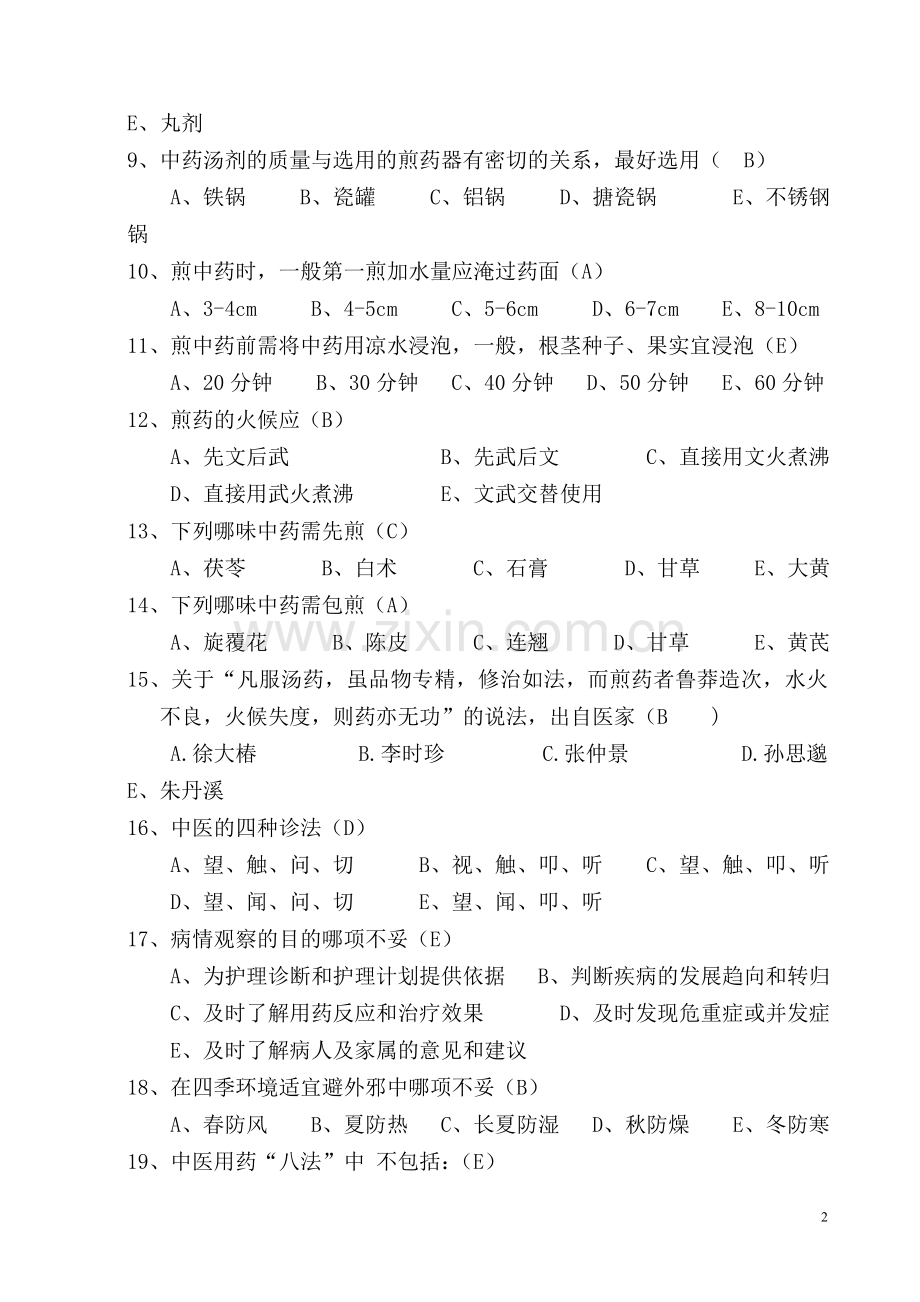 中医护理知识考试试题及答案解析.doc_第2页