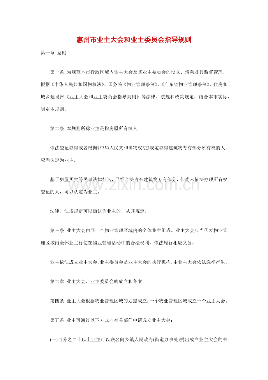 惠州市业主大会和业主委员会指导规则.doc_第1页