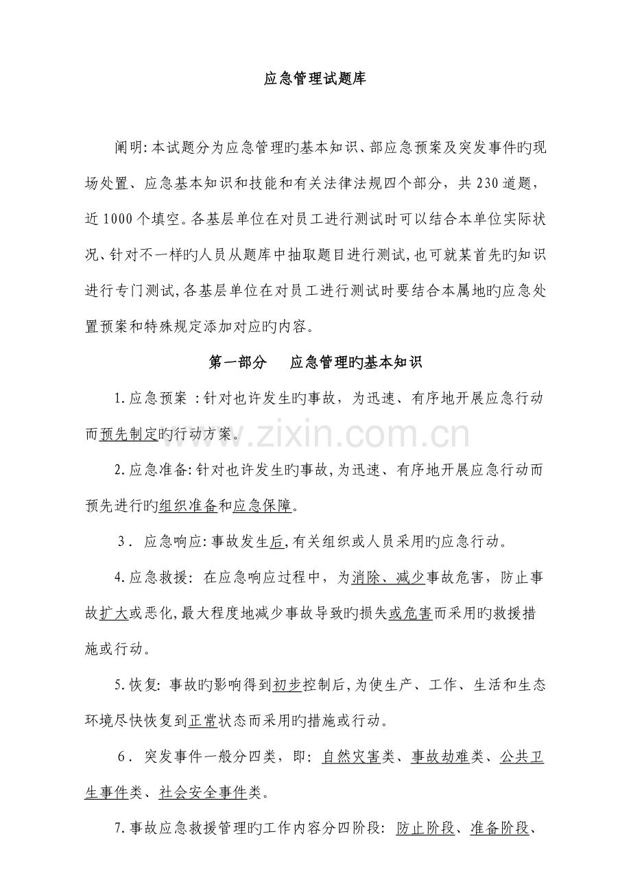 2023年应急管理试题库.doc_第1页