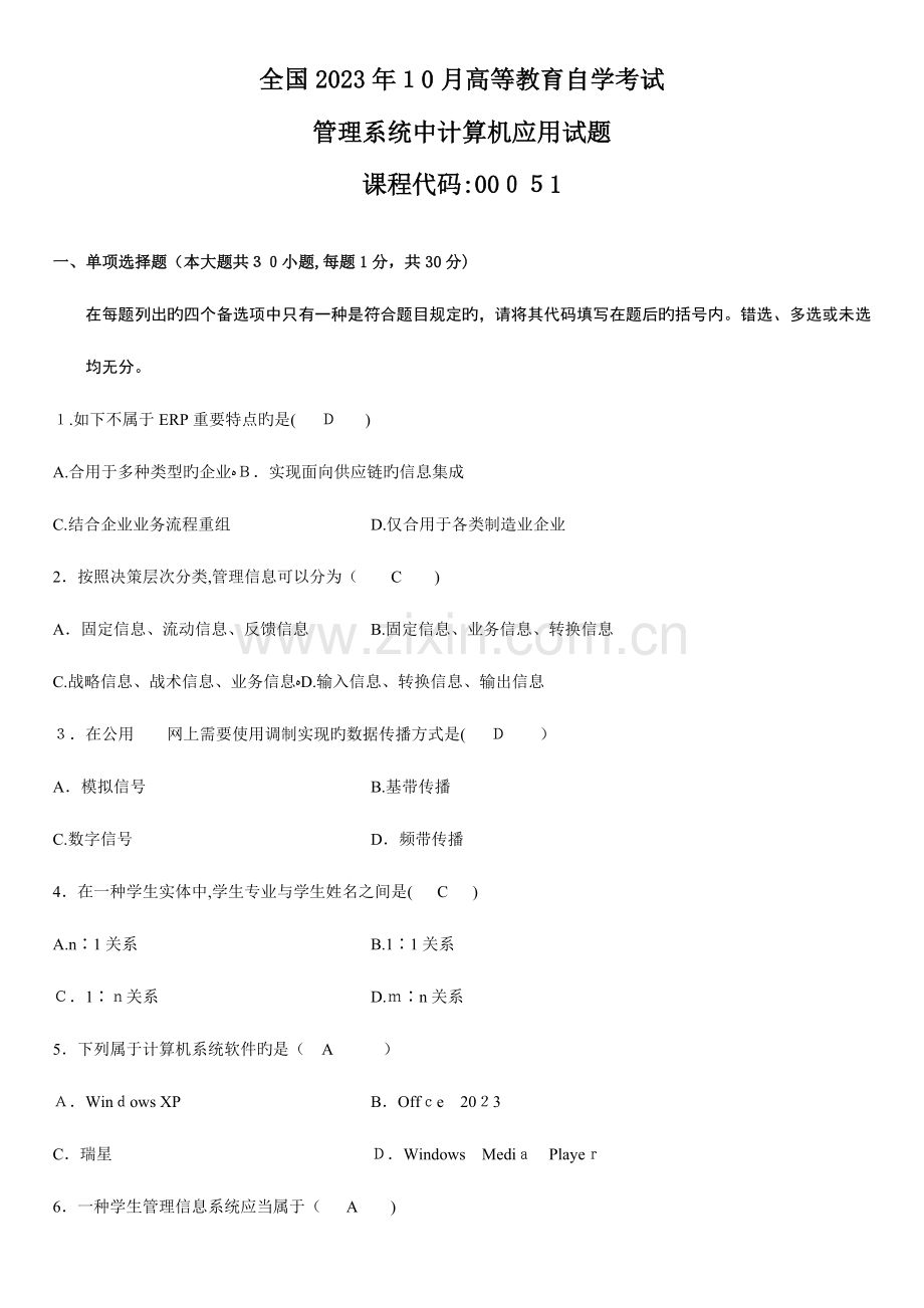 2023年到自学考试计算机应用试题及答案汇总.doc_第1页