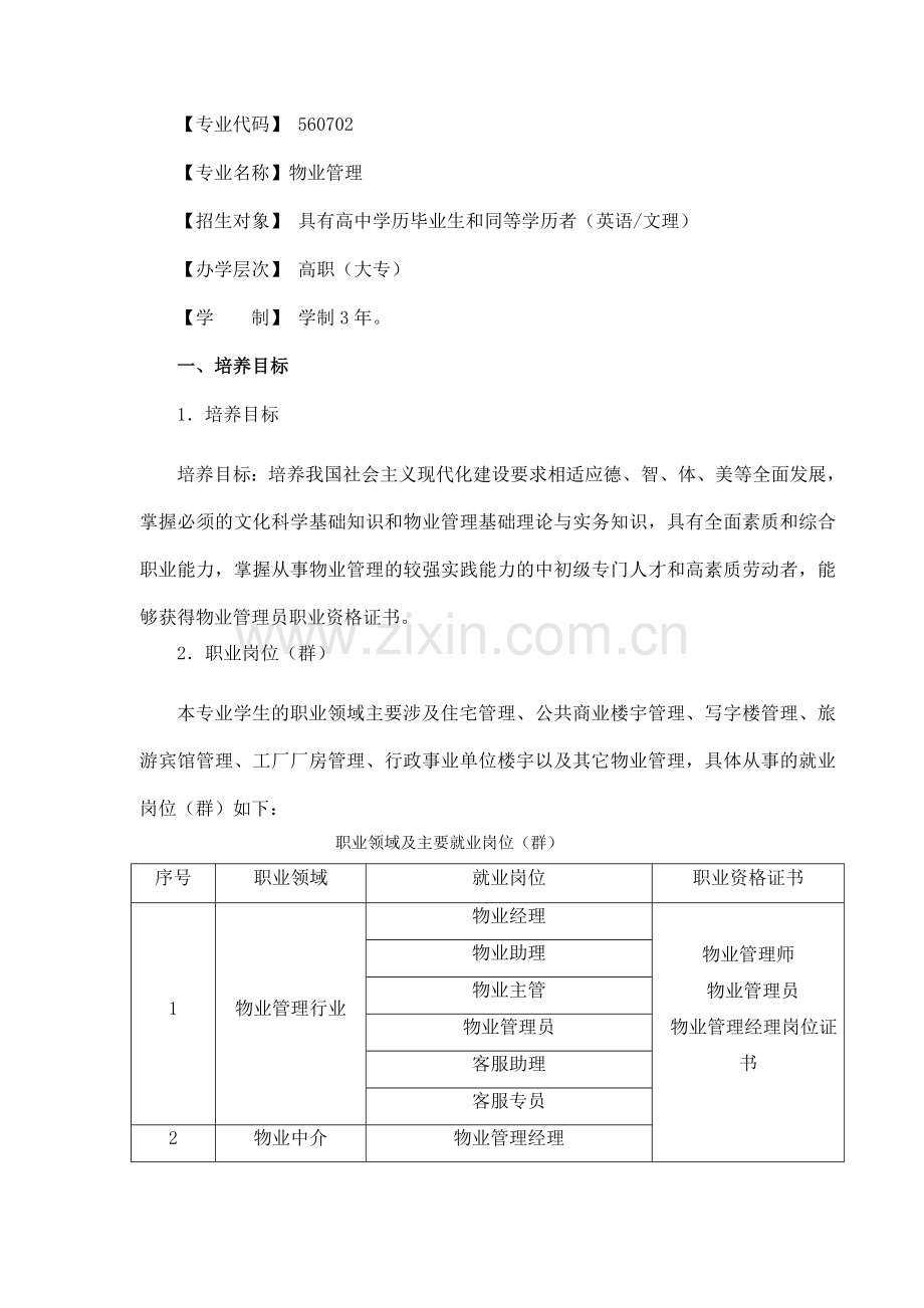 物业管理专业培养方案.doc_第2页