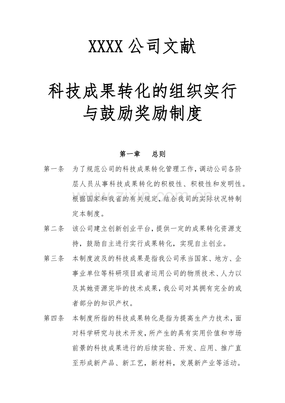 公司科技成果转化组织实施和激励奖励制度.doc_第1页