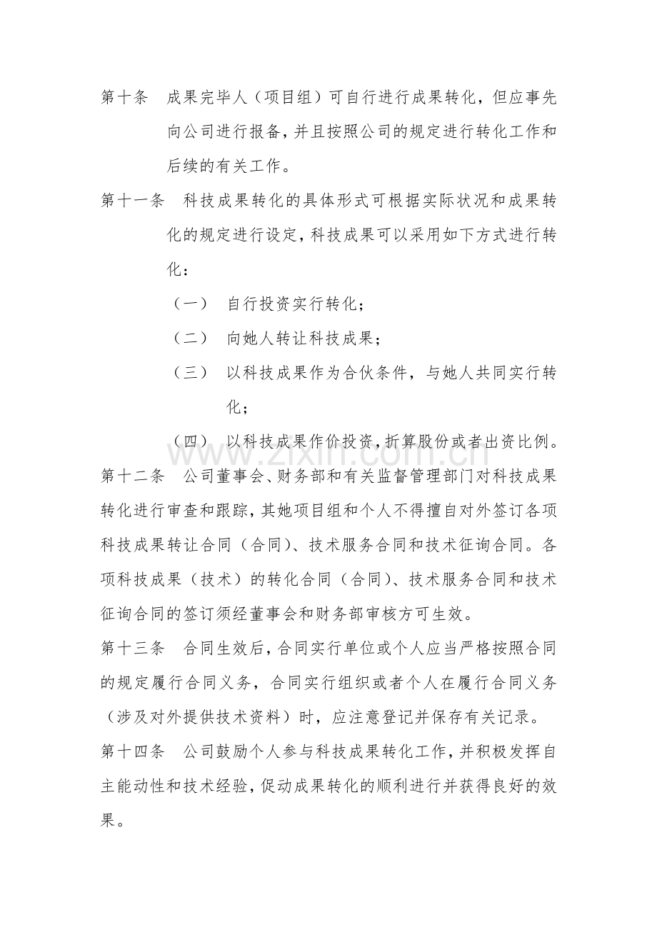 公司科技成果转化组织实施和激励奖励制度.doc_第3页