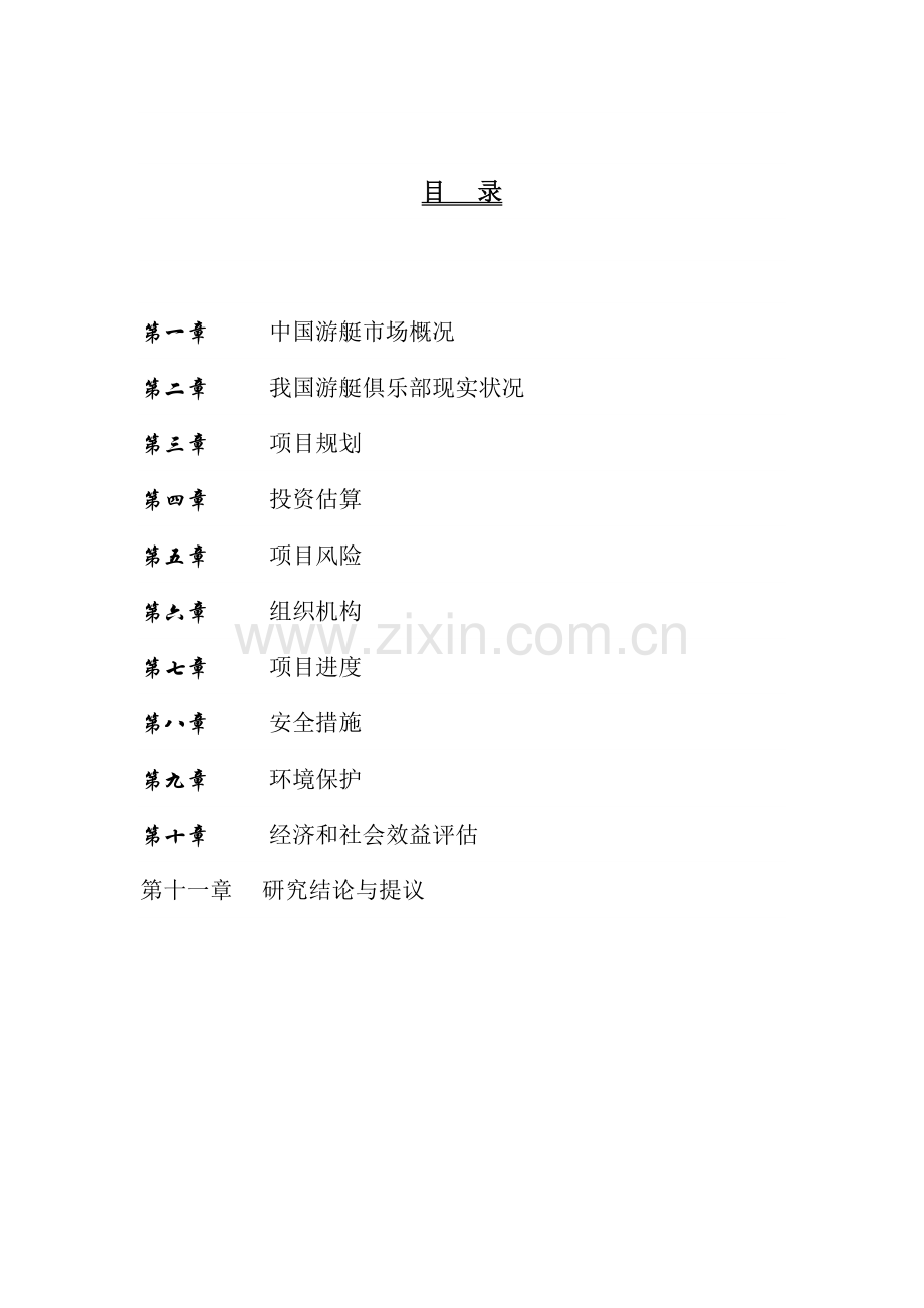 电动游艇俱乐部项目可行研究报告.docx_第2页