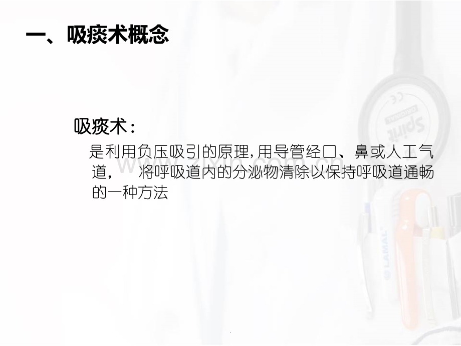 吸痰术PPT课件.ppt_第3页