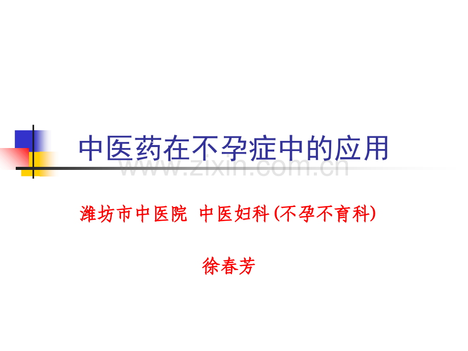 中医药治疗不孕症课件.ppt_第1页