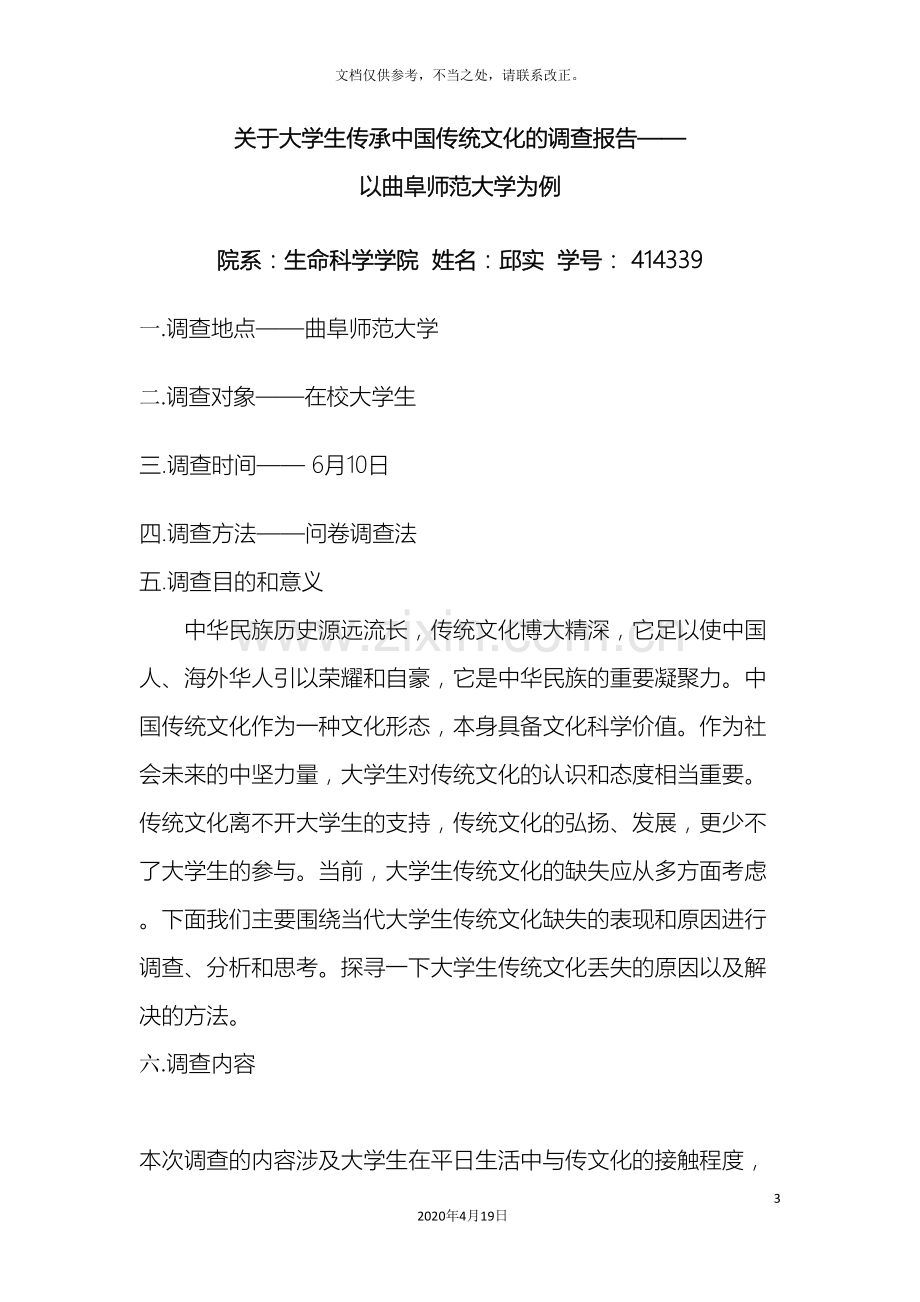 关于大学生传承中国传统文化的调查报告.doc_第3页