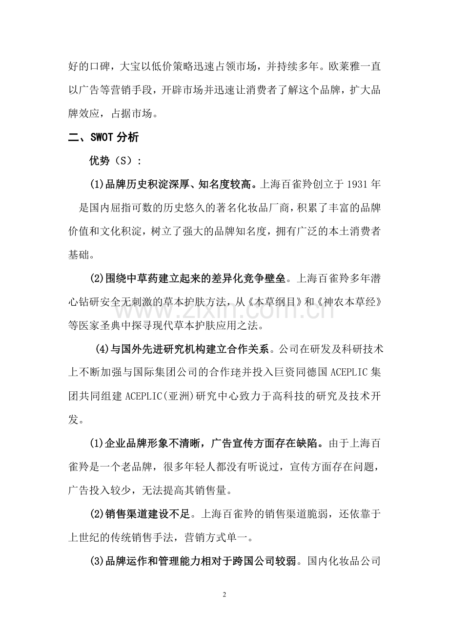 百雀羚的营销策略.doc_第2页