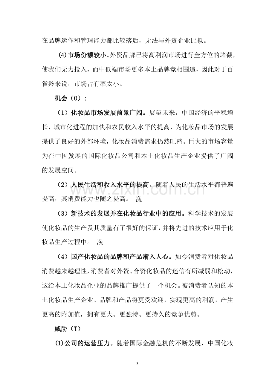 百雀羚的营销策略.doc_第3页