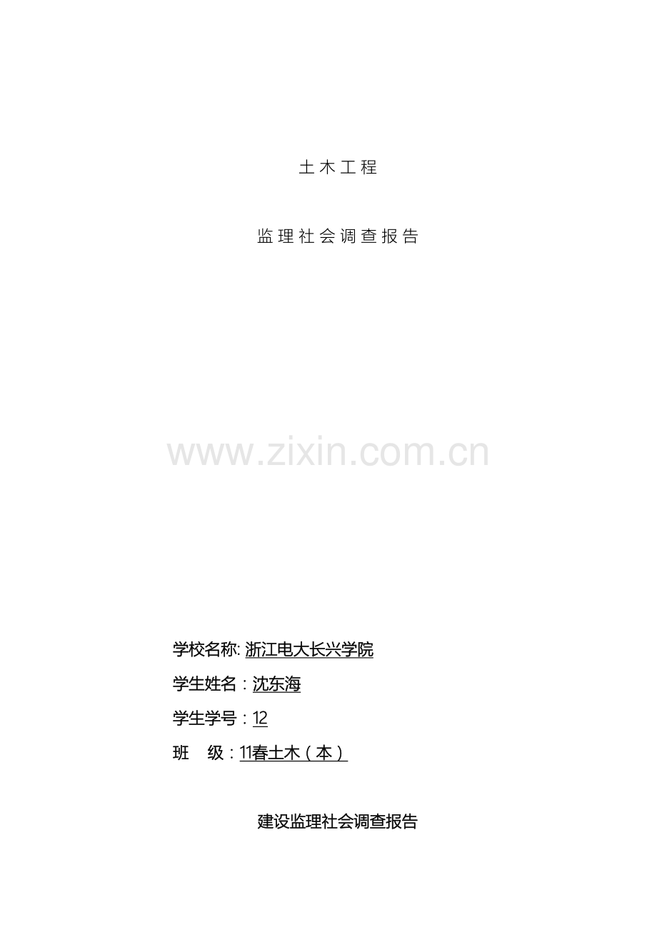 建设监理社会调查报告范文.doc_第2页