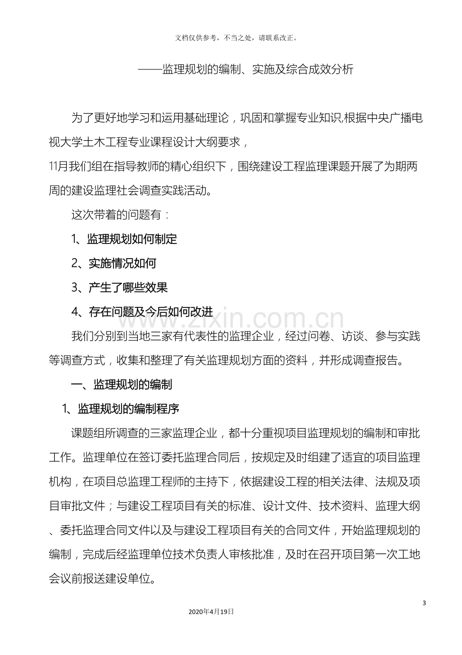 建设监理社会调查报告范文.doc_第3页