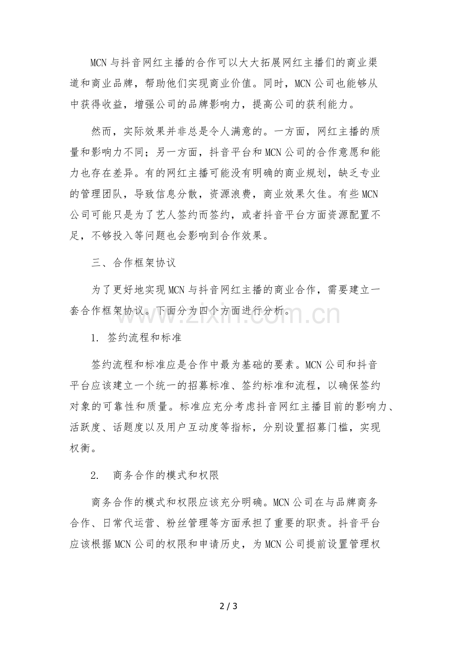 MCN与抖音网红主播商务合作框架协议.docx_第2页