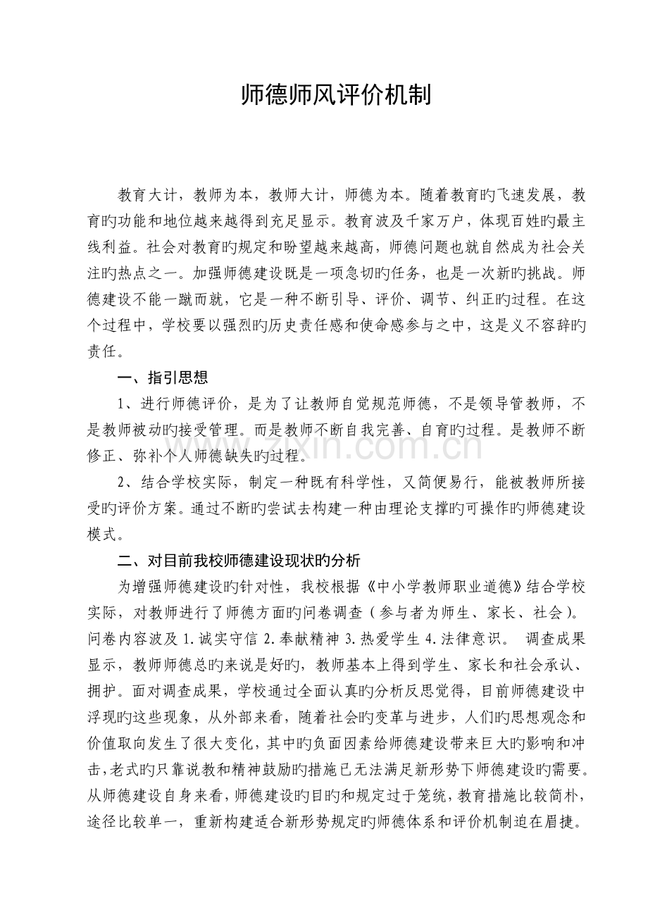 师德师风评价机制.doc_第1页