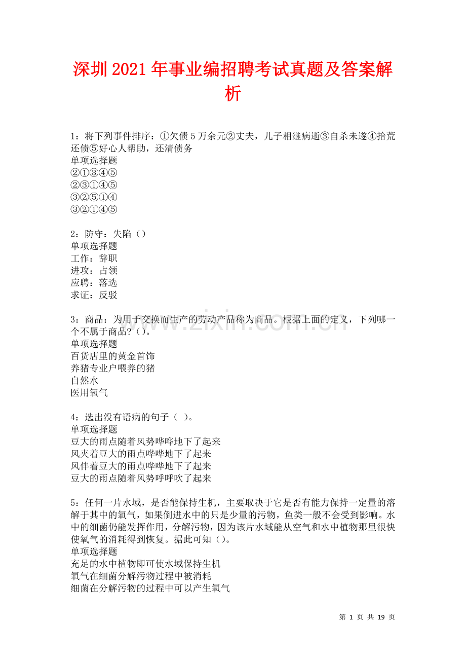 深圳2021年事业编招聘考试真题及答案解析卷7.docx_第1页