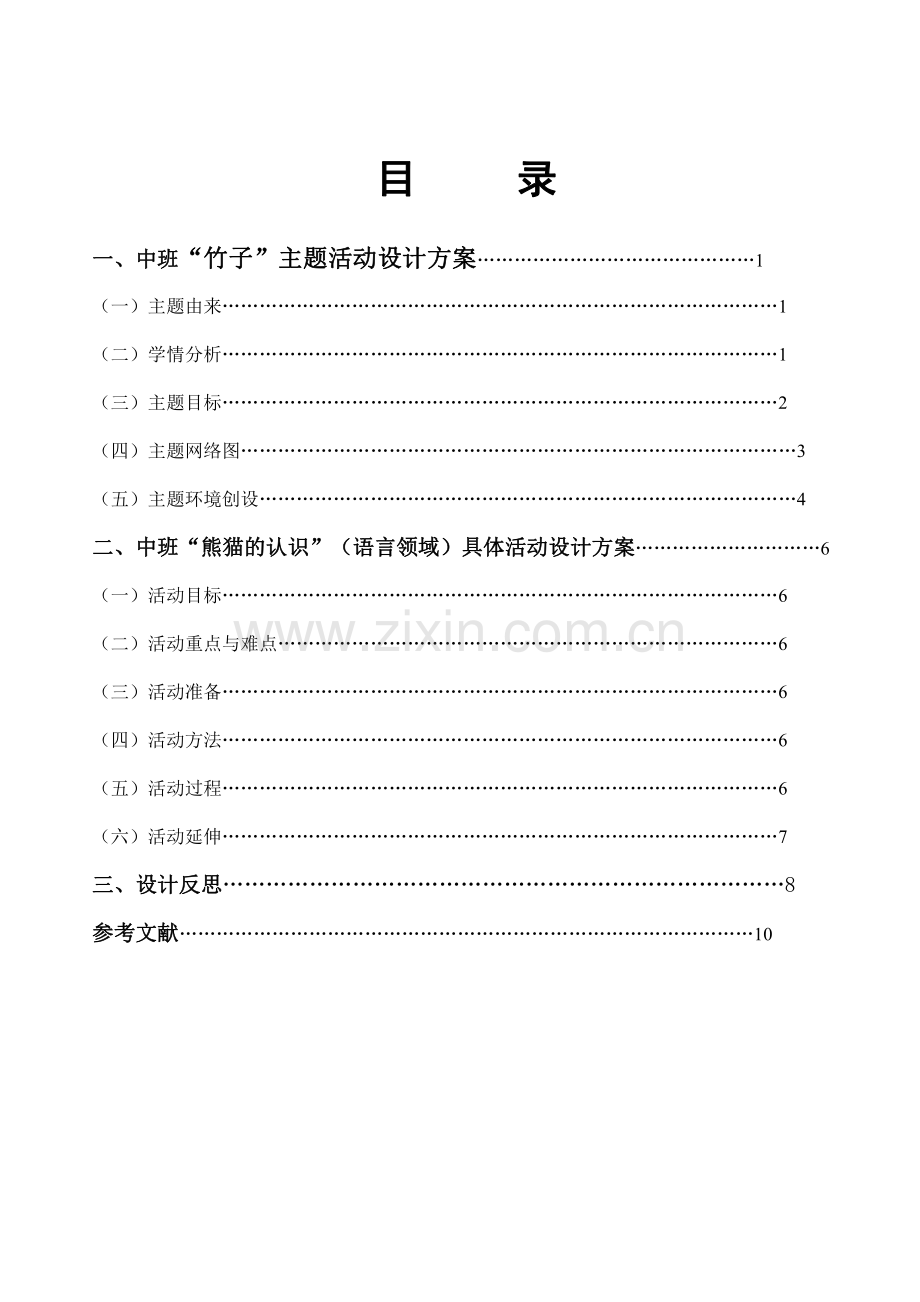 中班“竹子”主题活动设计方案.pdf_第1页