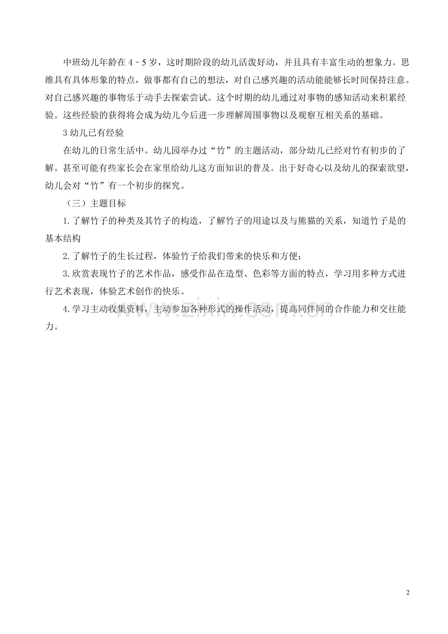 中班“竹子”主题活动设计方案.pdf_第3页