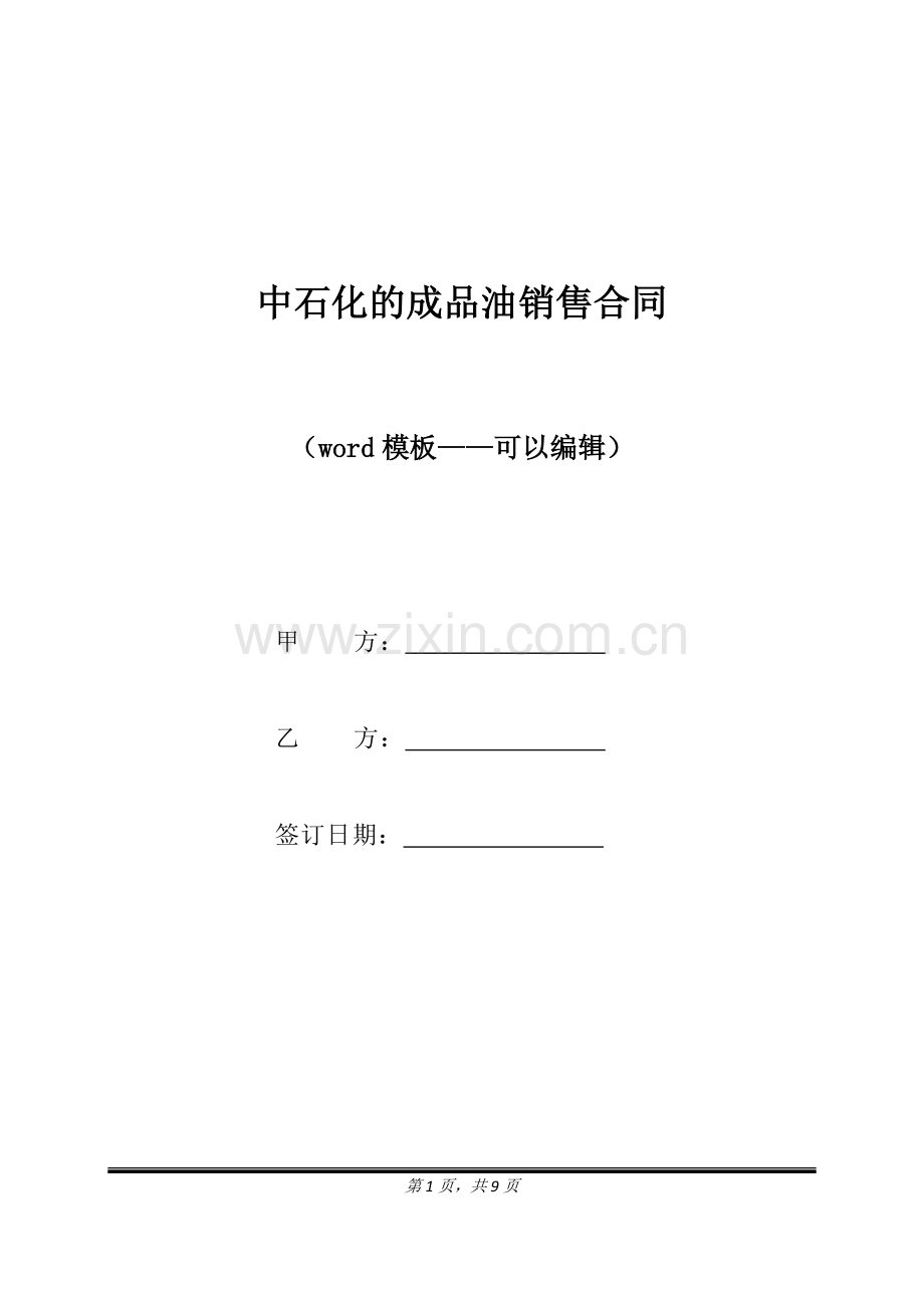 中石化的成品油销售合同（标准版）.docx_第1页