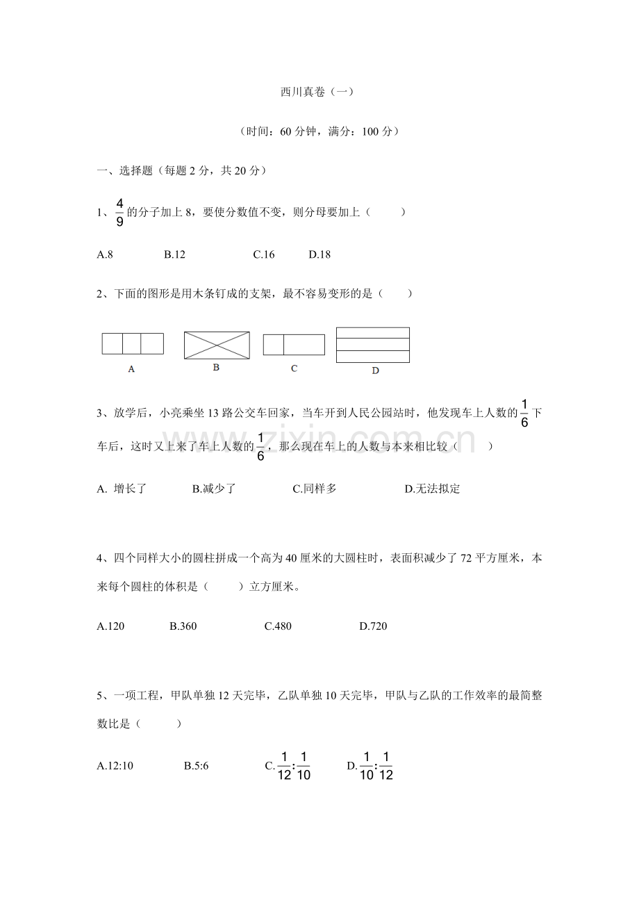 2023年西川小升初数学真卷.docx_第1页