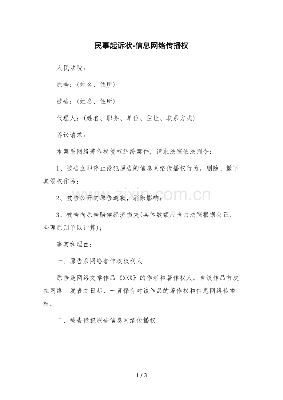 民事起诉状-信息网络传播权.docx_第1页