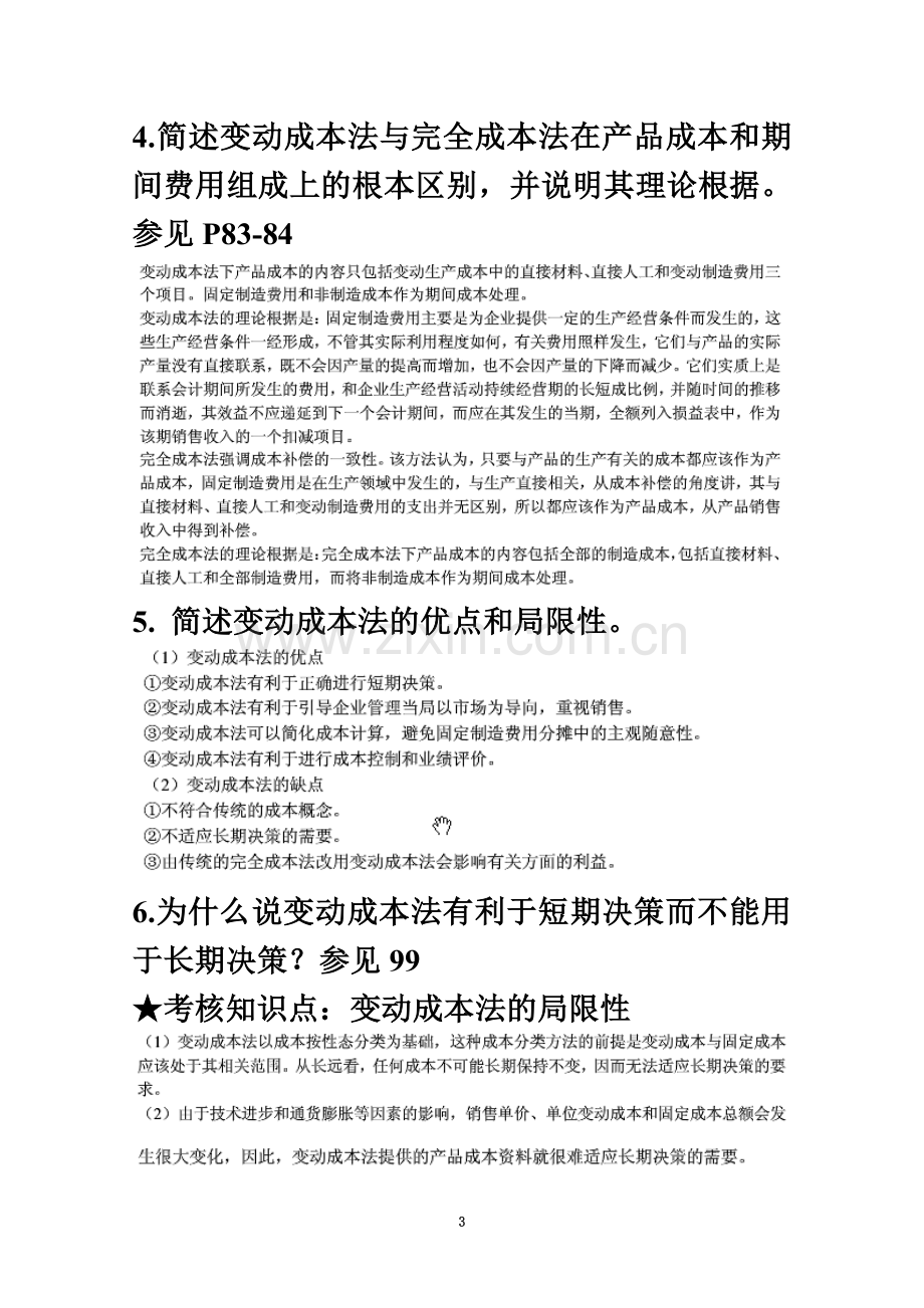 《成本与管理会计》、《管理会计》.doc_第3页