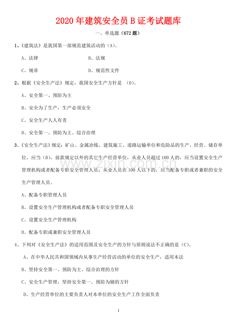 2020建筑安全员B证考试题库附答案.doc_第1页