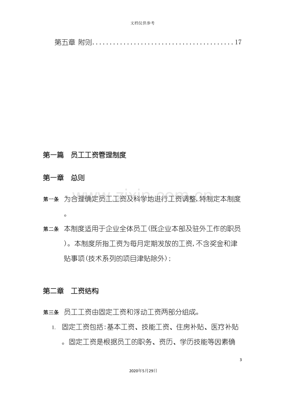 公司员工薪酬管理制度.doc_第3页