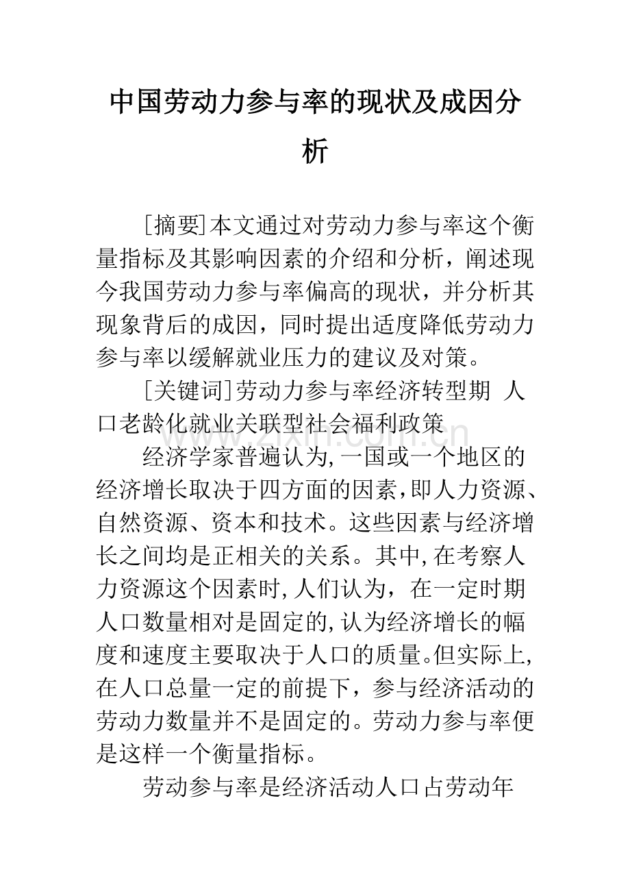 中国劳动力参与率的现状及成因分析.docx_第1页