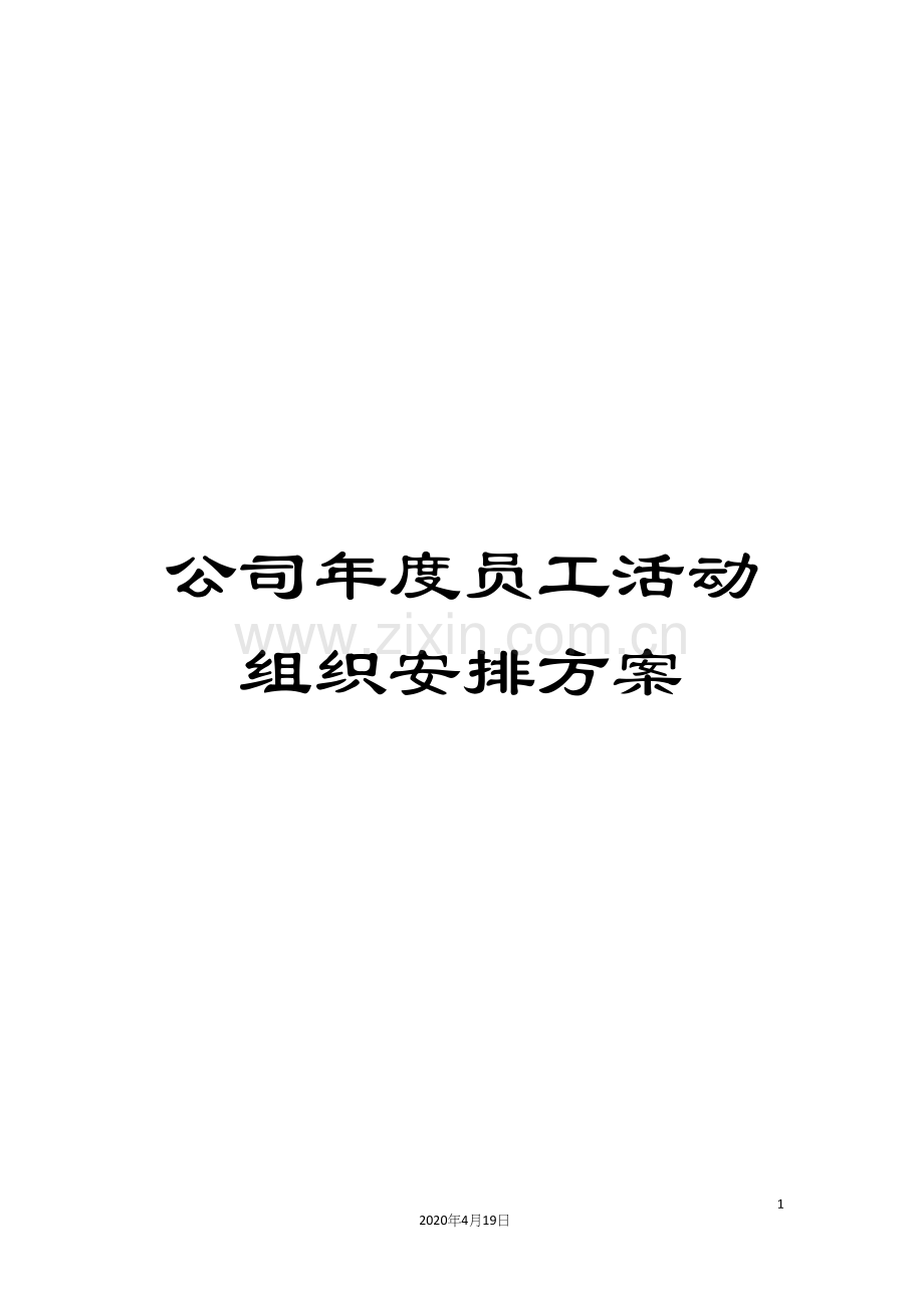 公司年度员工活动组织安排方案.docx_第1页