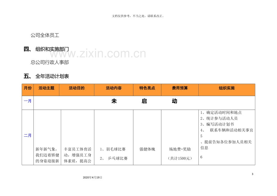 公司年度员工活动组织安排方案.docx_第3页