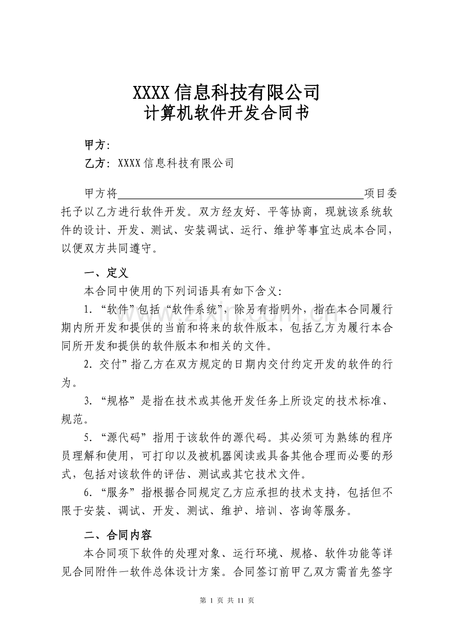 软件开发合同.doc_第1页