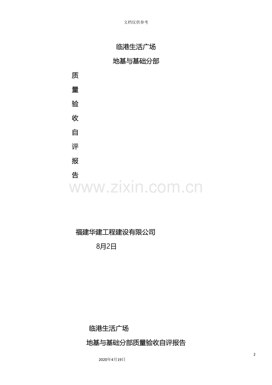 地基与基础分部验收自评报告.doc_第2页