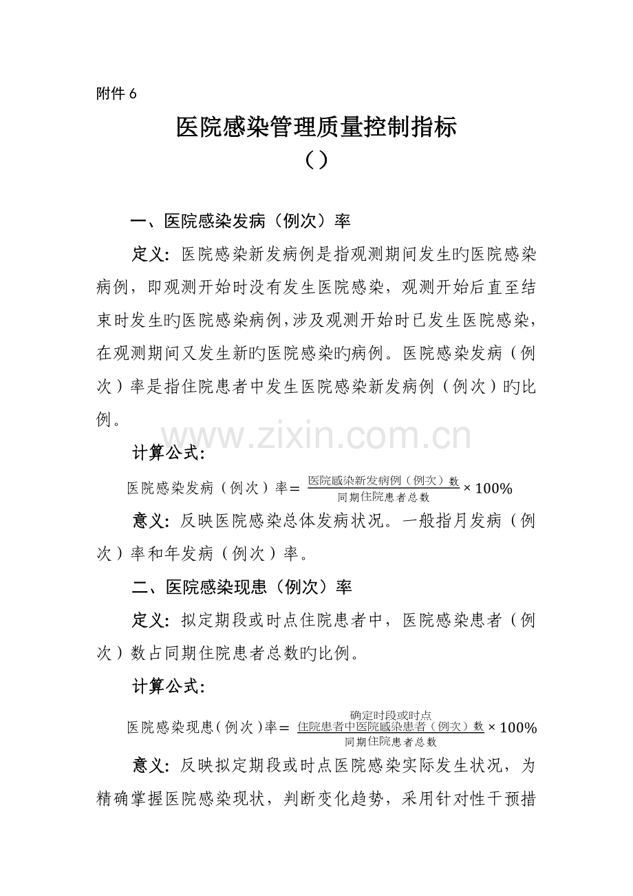 医院感染管理质量控制指标.docx_第1页