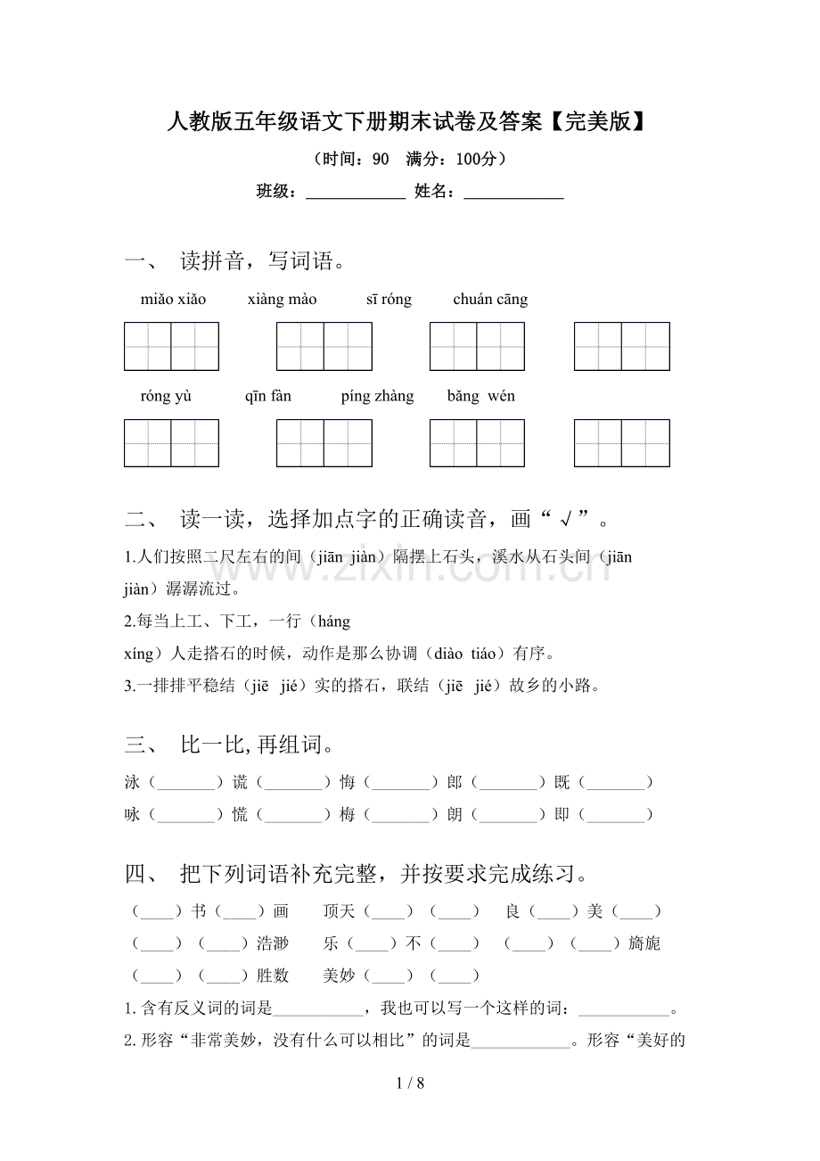 人教版五年级语文下册期末试卷及答案【完美版】.doc_第1页