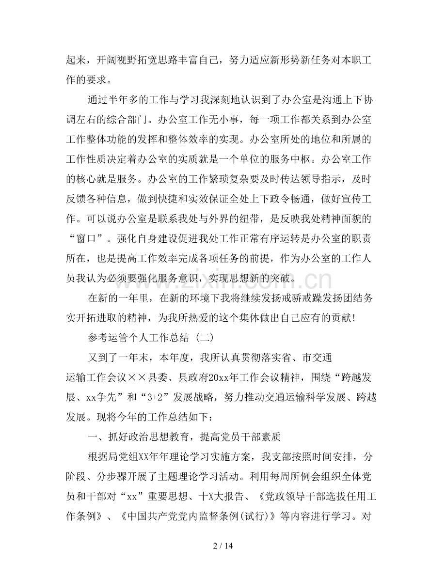 运管个人工作总结五篇.doc_第2页