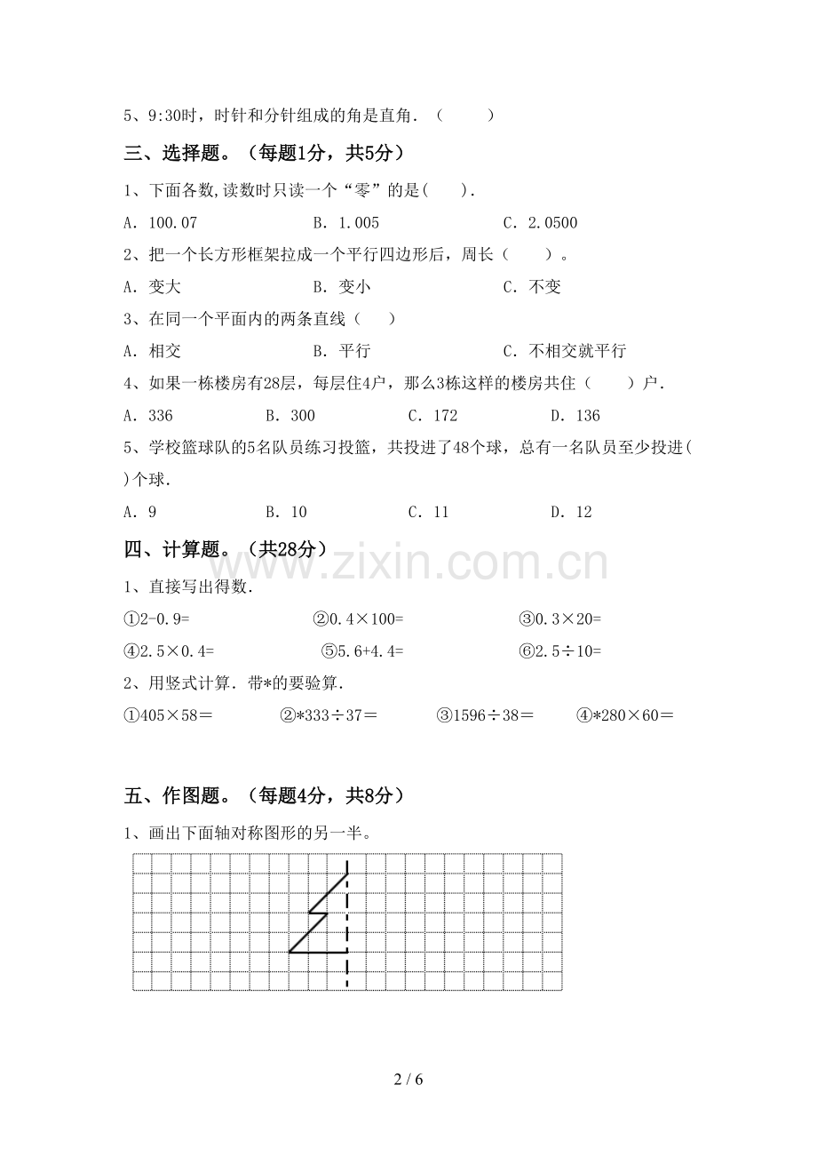 四年级数学下册期末考试卷及完整答案.doc_第2页