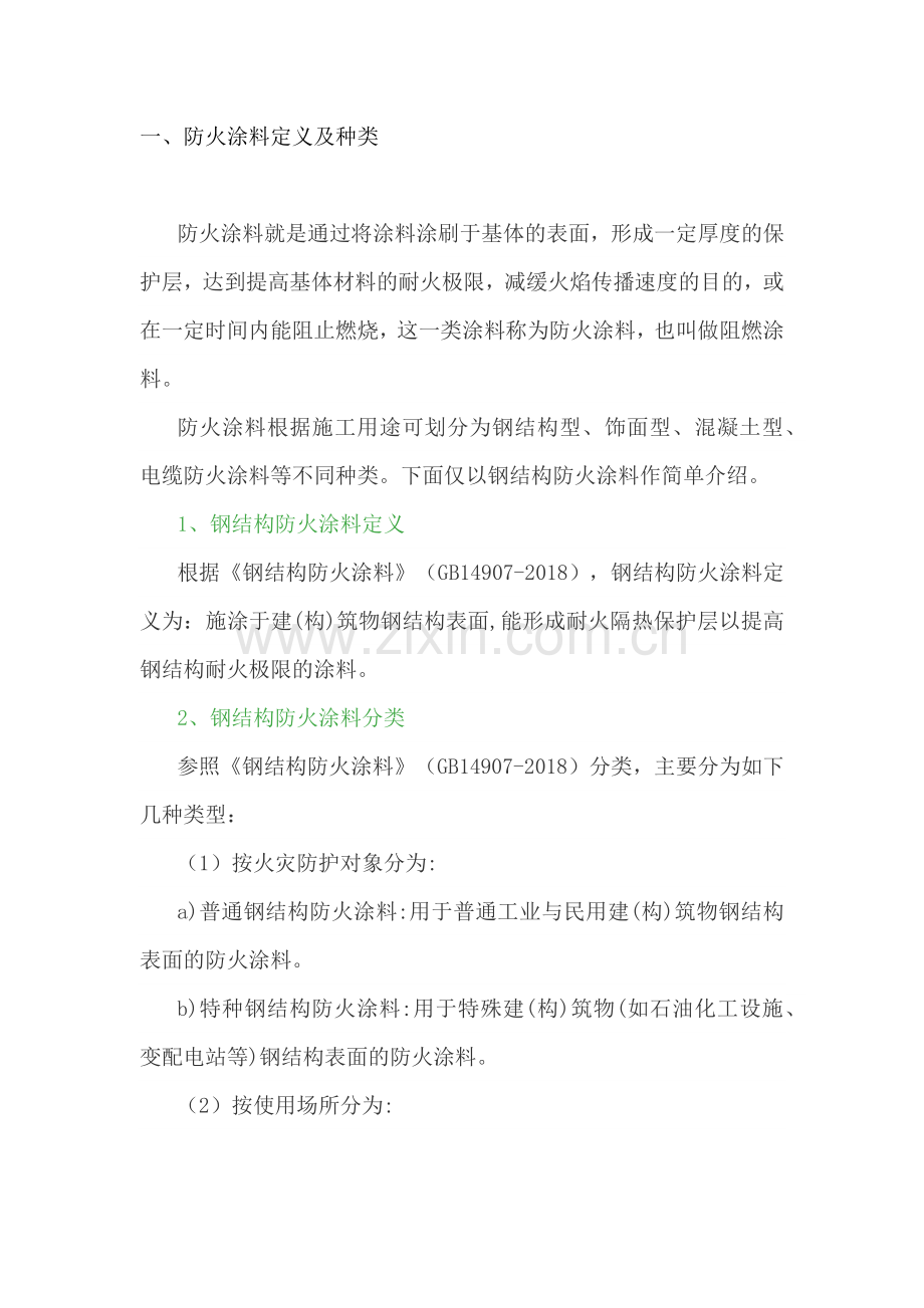 防火涂料基础知识.docx_第1页